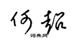 梁锦英何超草书个性签名怎么写