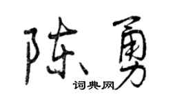 曾庆福陈勇行书个性签名怎么写