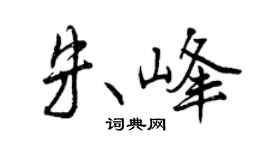 曾庆福朱峰行书个性签名怎么写