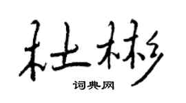 曾庆福杜彬行书个性签名怎么写