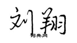 曾庆福刘翔行书个性签名怎么写