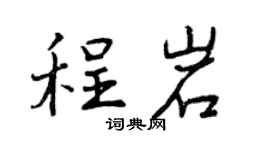 曾庆福程岩行书个性签名怎么写