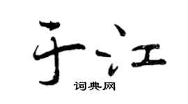 曾庆福于江行书个性签名怎么写