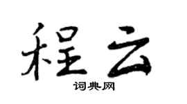 曾庆福程云行书个性签名怎么写