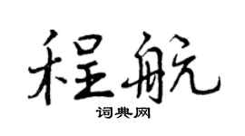 曾庆福程航行书个性签名怎么写