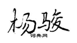 曾庆福杨骏行书个性签名怎么写