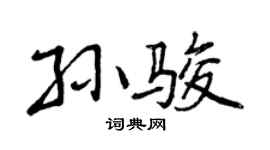 曾庆福孙骏行书个性签名怎么写