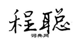 曾庆福程聪行书个性签名怎么写