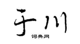 曾庆福于川行书个性签名怎么写