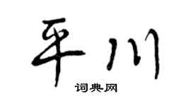 曾庆福平川行书个性签名怎么写