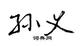 曾庆福孙义行书个性签名怎么写