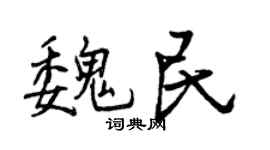 曾庆福魏民行书个性签名怎么写