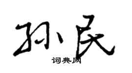 曾庆福孙民行书个性签名怎么写