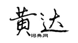 曾庆福黄达行书个性签名怎么写