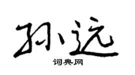 曾庆福孙远行书个性签名怎么写