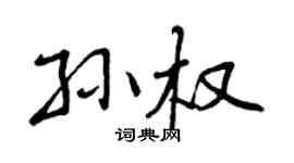 曾庆福孙权行书个性签名怎么写