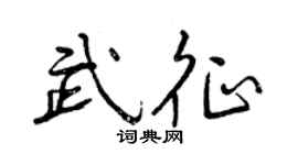 曾庆福武征行书个性签名怎么写