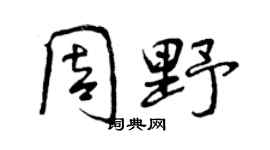 曾庆福周野行书个性签名怎么写