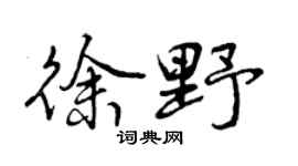 曾庆福徐野行书个性签名怎么写