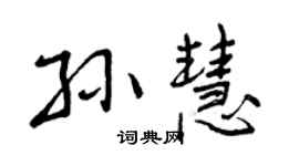 曾庆福孙慧行书个性签名怎么写