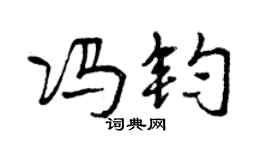 曾庆福冯钧行书个性签名怎么写