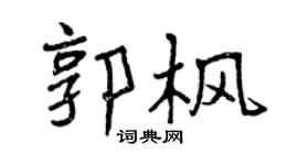 曾庆福郭枫行书个性签名怎么写