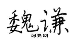 曾庆福魏谦行书个性签名怎么写