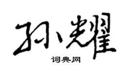 曾庆福孙耀行书个性签名怎么写