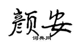 曾庆福颜安行书个性签名怎么写