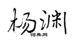 曾庆福杨渊行书个性签名怎么写