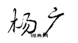 曾庆福杨广行书个性签名怎么写