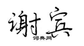 曾庆福谢宾行书个性签名怎么写