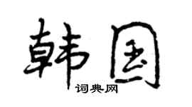 曾庆福韩国行书个性签名怎么写