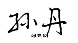 曾庆福孙丹行书个性签名怎么写