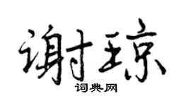 曾庆福谢琼行书个性签名怎么写