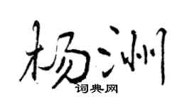 曾庆福杨洲行书个性签名怎么写