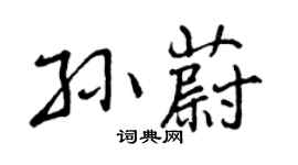 曾庆福孙蔚行书个性签名怎么写