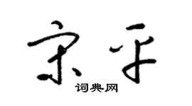 梁锦英宋平草书个性签名怎么写