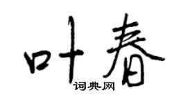 曾庆福叶春行书个性签名怎么写