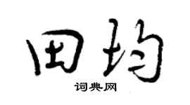 曾庆福田均行书个性签名怎么写