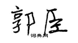 曾庆福郭臣行书个性签名怎么写