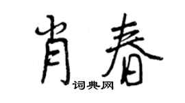 曾庆福肖春行书个性签名怎么写