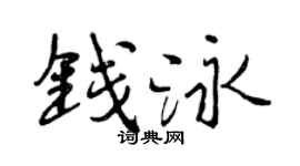 曾庆福钱泳行书个性签名怎么写