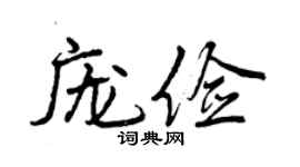 曾庆福庞俭行书个性签名怎么写