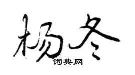 曾庆福杨冬行书个性签名怎么写