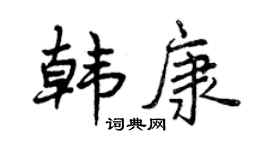 曾庆福韩康行书个性签名怎么写