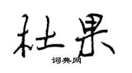 曾庆福杜果行书个性签名怎么写