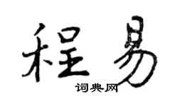 曾庆福程易行书个性签名怎么写