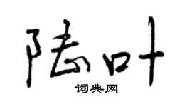 曾庆福陆叶行书个性签名怎么写