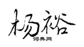 曾庆福杨裕行书个性签名怎么写